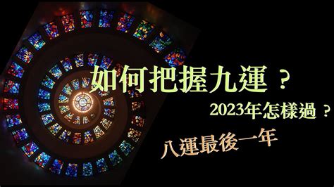 2023年九運|九運交接期2023怎過？ ｜如何把握好九運？｜ 八運最 